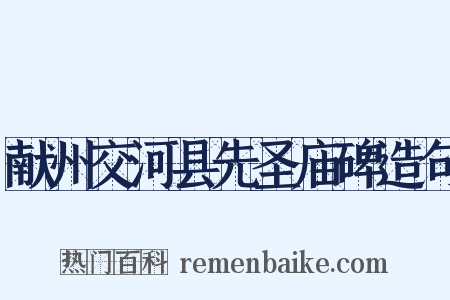 献州交河县先圣庙碑造句是什么意思的图片